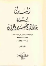البيان في تاريخ جازان وعسير ونجران الجزء الثاني
