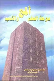 ألمع دوحة العلم والأدب