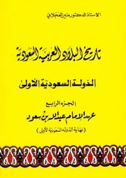تاريخ البلاد العربية السعودية الجزء الرابع