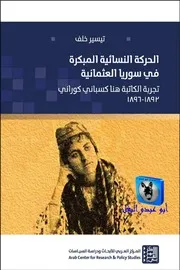 تيسير خلف الحركة النسائية المبكرة في سوريا العثمانية