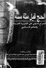 الحج قبل مئة سنة
