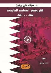 قطر وتغير السياسية الخارجية حلفاء أعداء