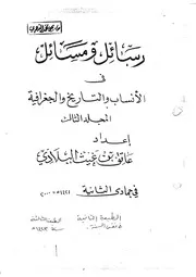 رسائل ومسائل في الأنساب والتاريخ والجغرافية المجلد الثالث