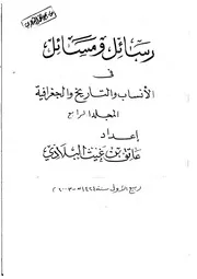 رسائل ومسائل في الأنساب والتاريخ والجغرافية المجلد الرابع