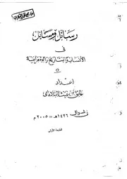 رسائل ومسائل في الأنساب والتاريخ والجغرافية المجلد الخامس