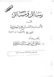 رسائل ومسائل في الأنساب والتاريخ والجغرافية المجلد السادس