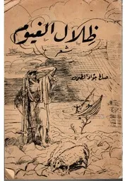 ظِلال الغيوم شعر صالح جواد الطعمة
