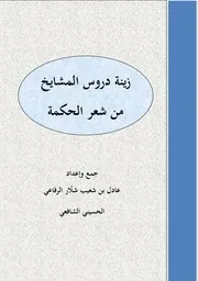 زينة دروس المشايخ من شعر الحكمة