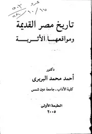 تاريخ مصر القديمة ومواقعها الآثرية
