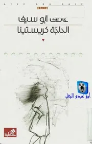 عاطف أبوسيف الحاجة كريستينا