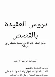 دروس العيقدة بالقصص