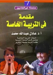 مقدمة في التربية الخاصة