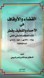 القضاء والأوقاف في الأحساء والقطيف وقطر أثناء الحكم العثماني الثاني
