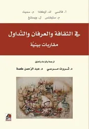 في الثقافة والعرفان والتداول مقاربات بينية