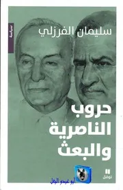 سليمان الفرزلي حروب الناصرية والبعث