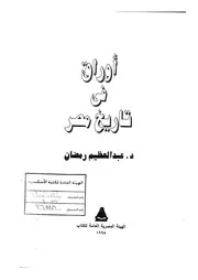 أوراق في تاريخ مصر لعبدالعظيم رمضان
