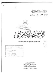 تاريخ مصر الاجتماعي لعبدالعزيز سليمان