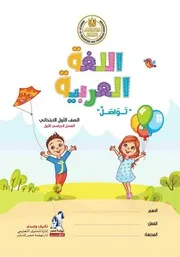 اللغة العربية الصف الاول الابتدائي الترم التانى