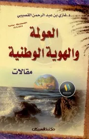 العولمة والهوية الوطنية