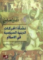 نشأة الحركات الدينية السياسية في الإسلام
