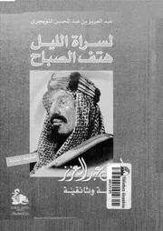 غلاف لسراة الليل هتف الصباح