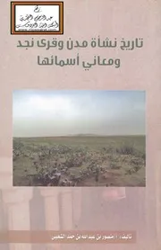 تاريخ نشأة مدن وقرى نجد ومعاني أسمائها