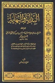 كتاب البداية والنهاية ط بيت الأفكار رواياتي