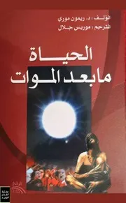 لحياة ما بعد الموت