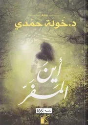 رواية أين المفر رواياتي