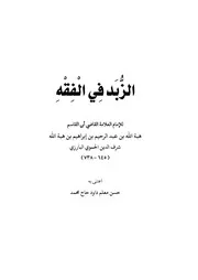 الزبد في الفقه للبارزي