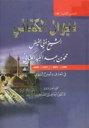 ديوان الشيخ أبي الفيض محمد بن عبد الكبير الكتاني تحقيق الدكتور إسماعيل المساوي