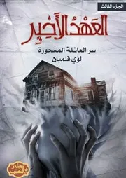رواية العهد الأخير سر العائلة المسحورة رواياتي