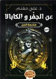رواية عن الجفر والكابالا رواياتي
