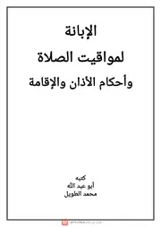 الابانة لمواقيت الصلاة واحكام الاذان والاقامة
