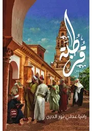 رواية قرطبة عروس الأندلس رواياتي