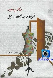 مكاوي سعيد غرفة لم يدخلها رجل