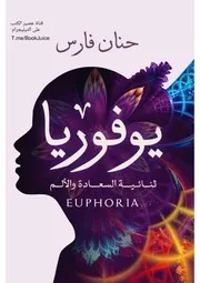يوفوريا