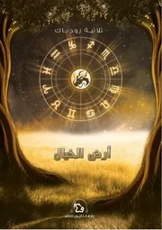 رواية أرض الخيال رواياتي