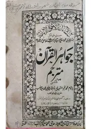 جواهر القرآن