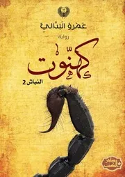 رواية كهنوت رواياتي