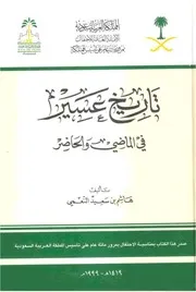 تاريخ عسير في الماضي والحاضر
