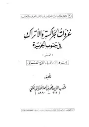 غزوات الجراكسة والأتراك في جنوب الجزيرة المسمى البرق اليماني في الفتح العثماني