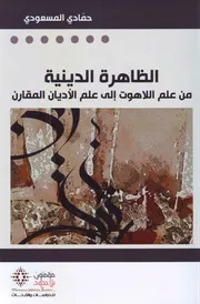الظاهرة الدينية حمادي المسعودي