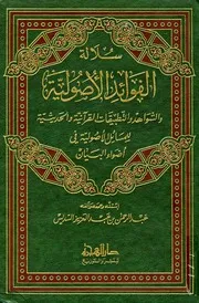 سلالة الفوائد الأصولية والشواهد والتطبيقات القرآنية