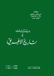 دراسات في تاريخ الإغريق