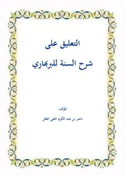 التعليق على شرح السنة للبربهاري - ناصر العقل