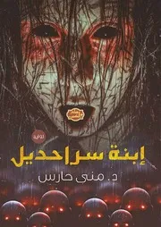 رواية إبنة سراحديل رواياتي
