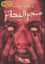 رواية متجر العجائز رواياتي