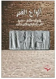 تاريخ الفن العراقي القديم سومر وبابل وأشور ثروت عكاشه