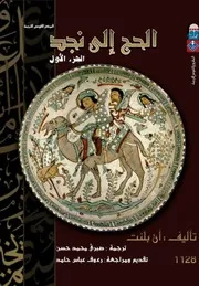 الحج إلى نجد الجزء الأول